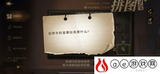 哈利波特魔法觉醒击球手的首要任务拼图收集攻略