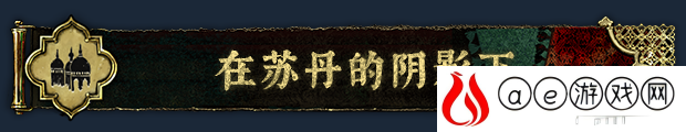 苏丹的游戏游戏特色内容介绍