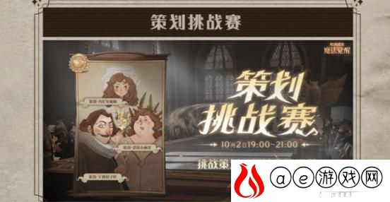 哈利波特魔法觉醒策划挑战赛玩法介绍