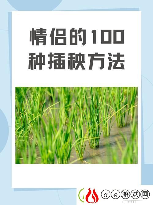 夫妻插秧38种方法图片大全-网友：看了这组图-我真想要参与！