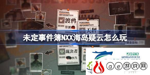 未定事件簿NXX海岛疑云活动介绍-未定事件簿NXX海岛疑云怎么玩