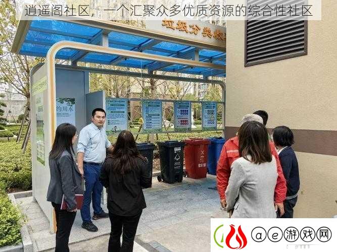 逍遥阁社区一个汇聚众多优质资源的综合性社区