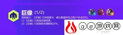 金铲铲之战双城传说s6巨像羁绊有哪些英雄 巨像效果是什么