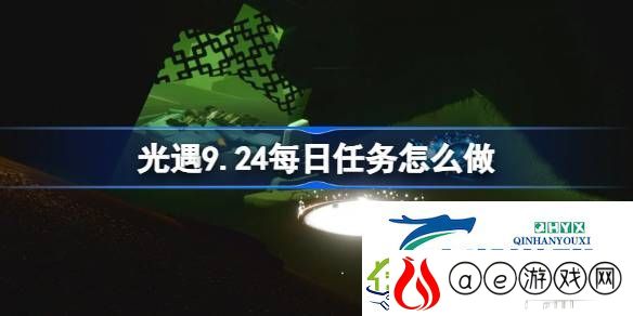 光遇9月24日每日任务做法攻略-光遇9.24每日任务怎么做