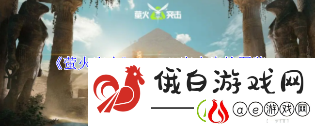 萤火突击AK74M突击步枪图鉴攻略教你精通