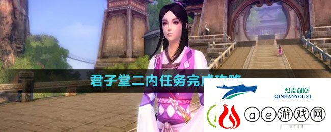九阴真经君子堂二内任务怎么做-君子堂二内任务完成攻略