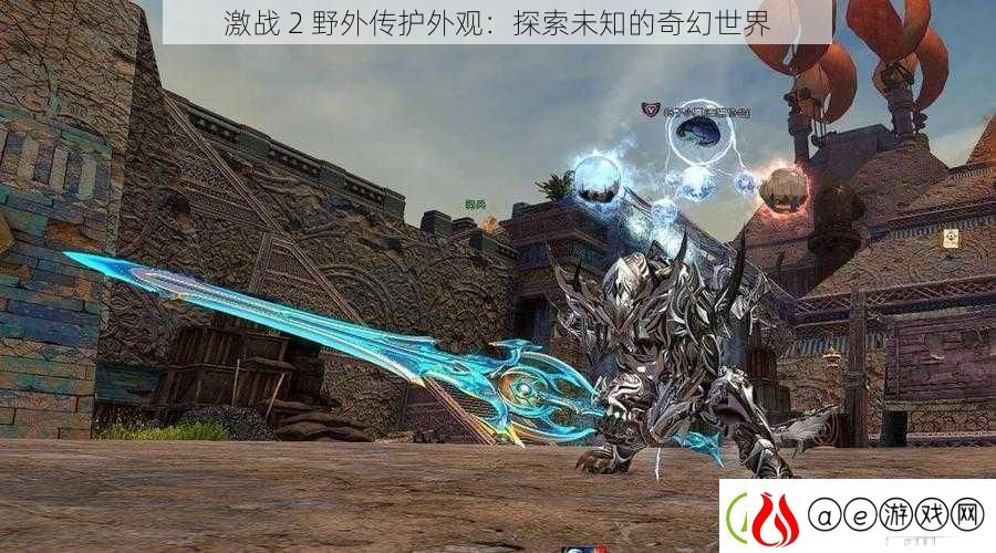 激战-2-野外传护外观：探索未知的奇幻世界