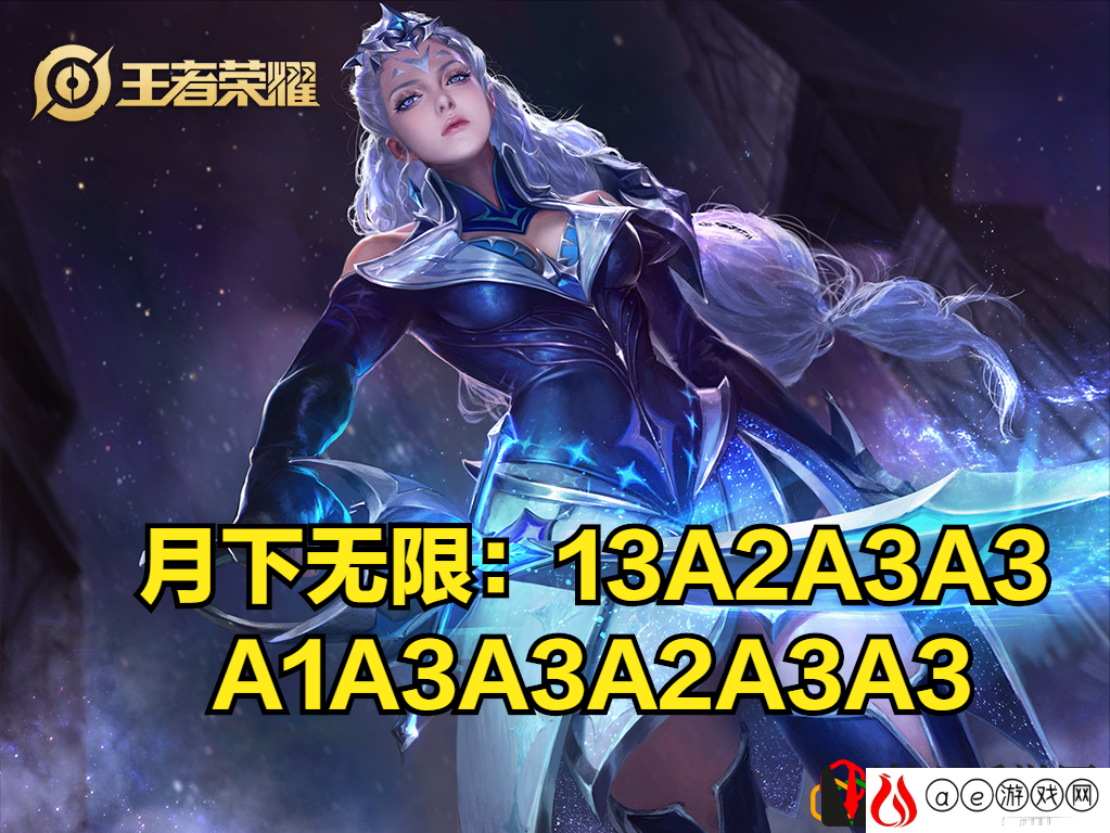 露娜月下无限连招口诀