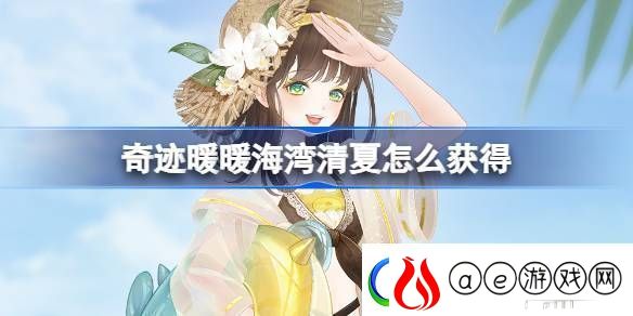 奇迹暖暖海湾清夏怎么获得-奇迹暖暖海鲸旅行社活动介绍