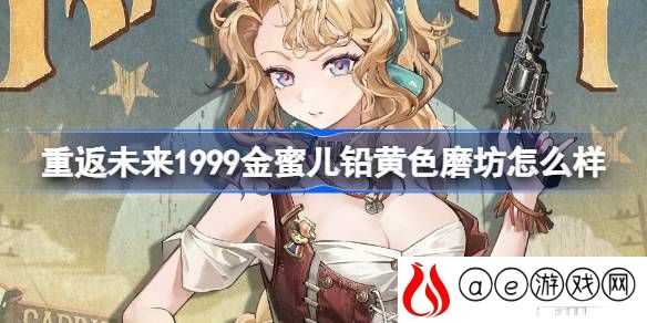 金蜜儿铅黄色磨坊介绍 破解难点实用技巧