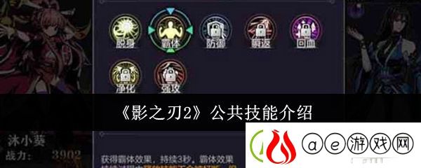 影之刃2公共技能介绍-提高战斗胜率