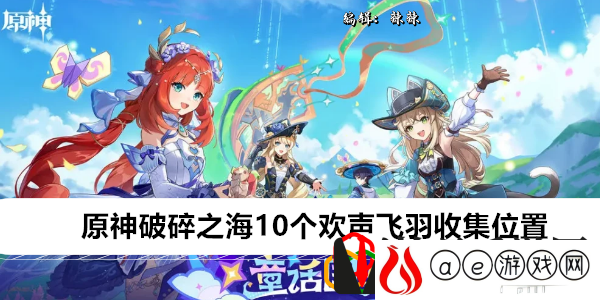破碎之海10个欢声飞羽收集位置 攻略带你探索