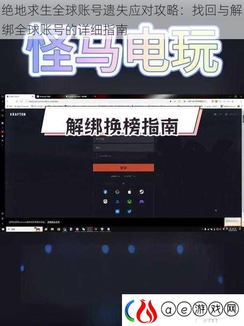 绝地求生全球账号遗失应对攻略：找回与解绑全球账号的详细指南