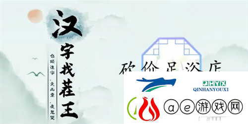 汉字找茬王砍价足浴店怎么过：关卡通关攻略