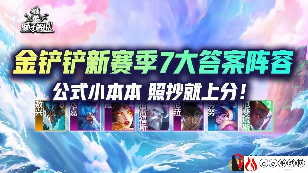 金铲铲新赛季7大答案阵容