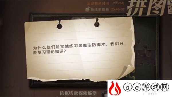 哈利波特魔法觉醒实地练习黑魔法防御术拼图攻略