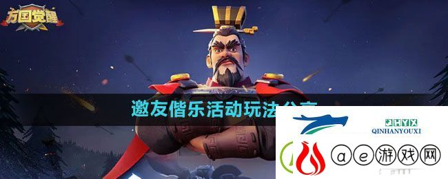 万国觉醒邀友偕乐活动怎么玩-邀友偕乐活动玩法分享