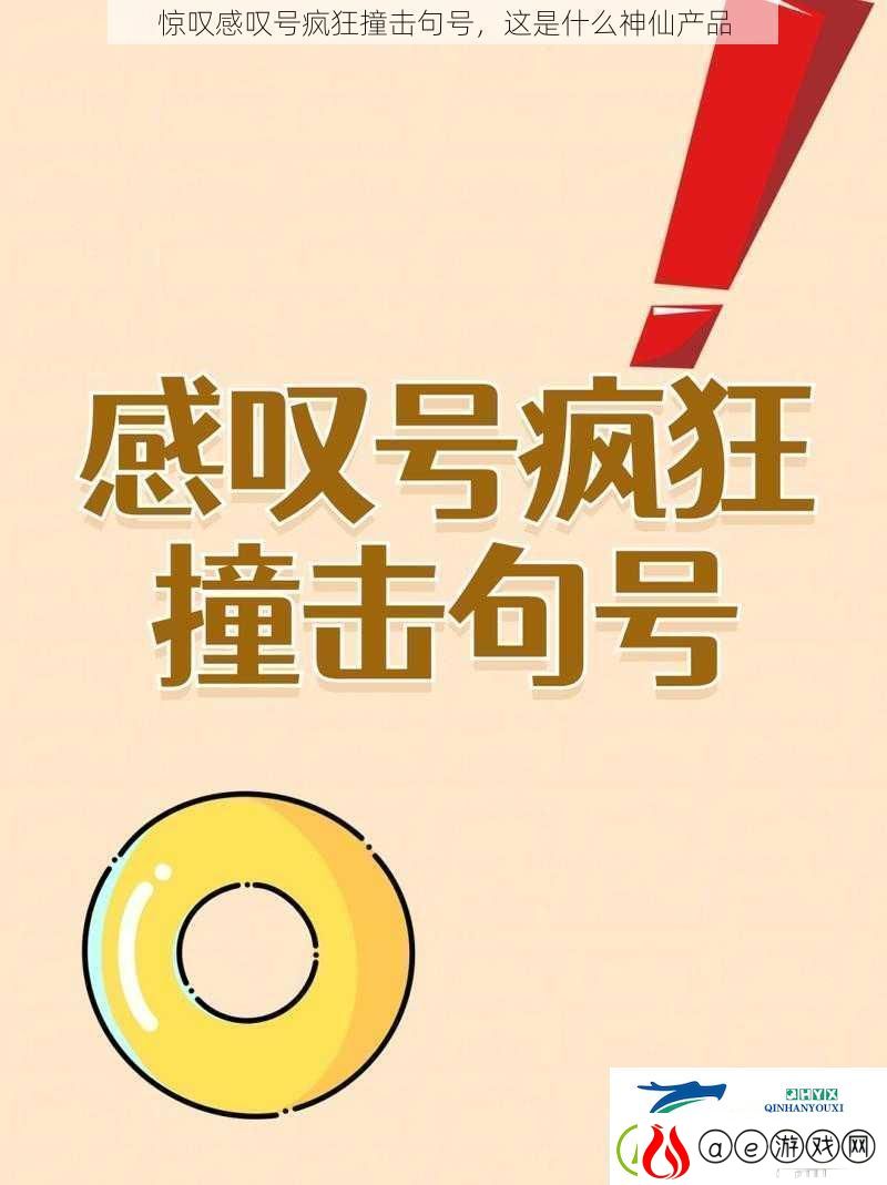 惊叹感叹号疯狂撞击句号-这是什么神仙产品