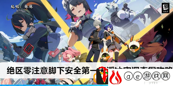 注意脚下安全第一天浮冰空洞表层攻略 游戏中最强装备解析