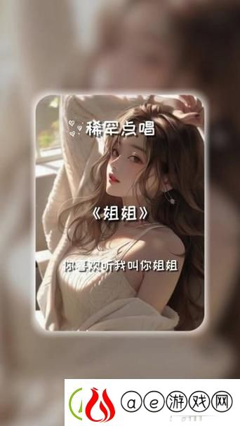 奇幻旅程：姐姐叫的好好听啊姐姐叫故事