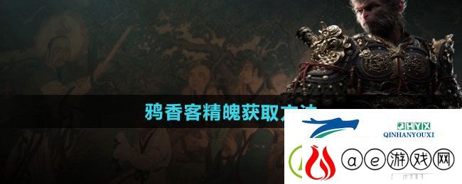 黑神话悟空鸦香客精魄在哪