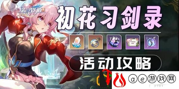 初花习剑录活动攻略 秘境探险路线推荐