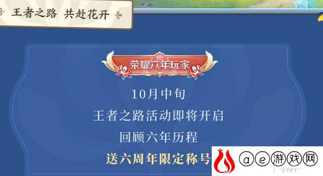 王者荣耀六周年王者之路回顾地址分享