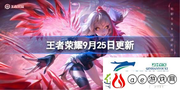 王者荣耀9.25有什么更新-王者荣耀第1页-王者荣耀9月25日更新内容