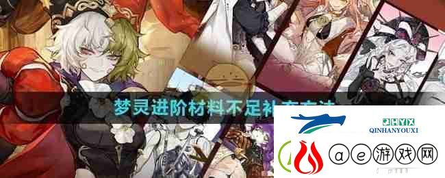 无尽梦回梦灵进阶材料不足补充方法