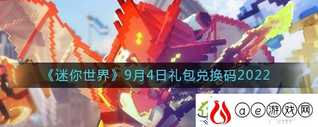 迷你世界9月4日礼包兑换码2022