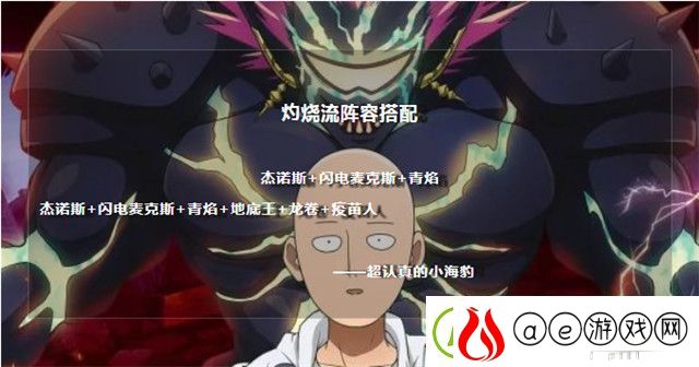 一拳超人手游平民新手阵容推荐-灼烧流阵容搭配攻略