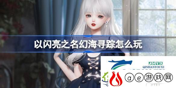 以闪亮之名暮光之诗套装活动介绍-以闪亮之名幻海寻踪怎么玩