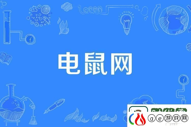 电老鼠是什么东西