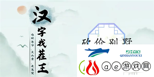 汉字找茬王砍价别墅怎么过：关卡通关攻略