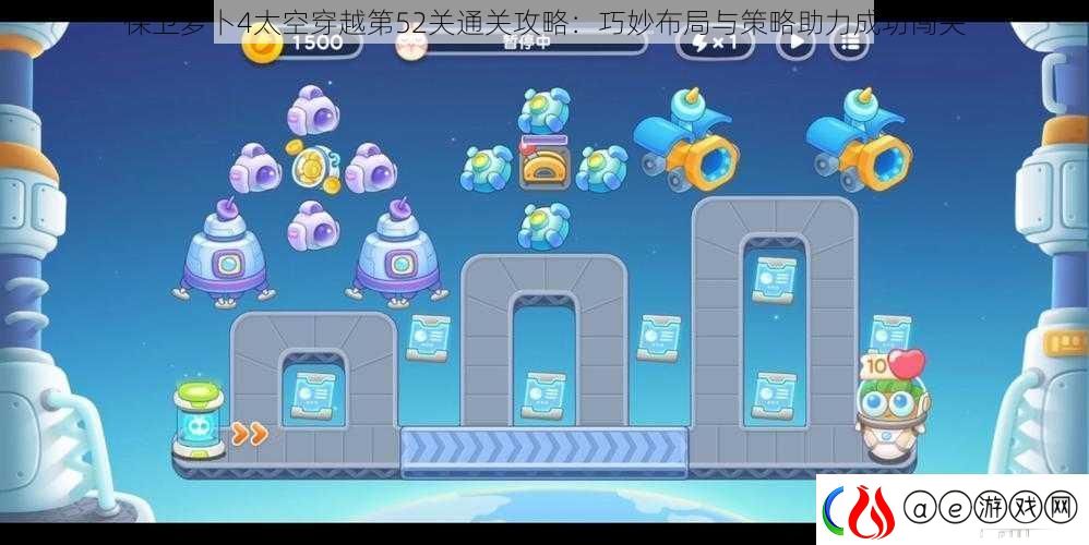 保卫萝卜4太空穿越第52关通关攻略：巧妙布局与策略助力成功闯关