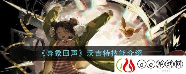 异象回声沃吉特技能介绍-完美升级全方案解析