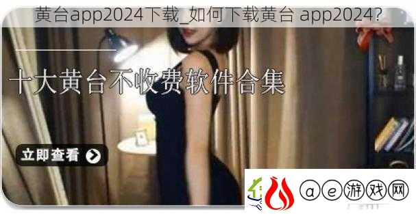 黄台app2024下载如何下载黄台app2024