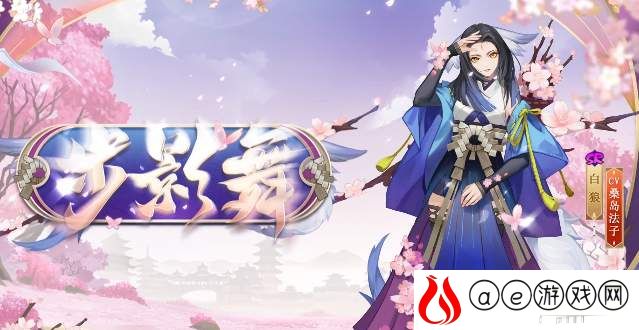 阴阳师白狼步影舞皮肤获得攻略