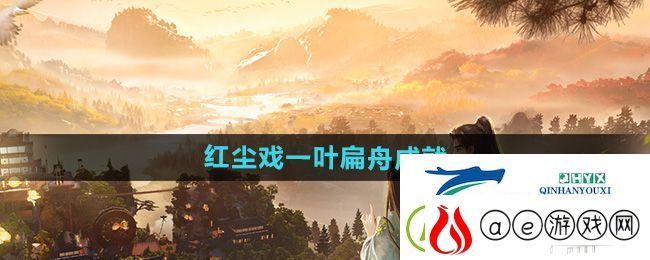 射雕一叶扁舟成就怎么做-红尘戏一叶扁舟成就攻略