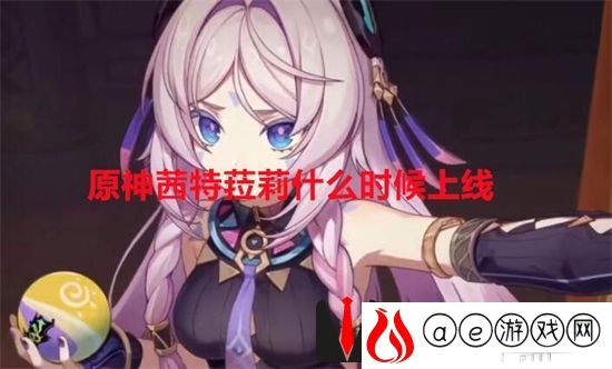 原神茜特菈莉什么时候上线 原神茜特菈莉上线时间一览