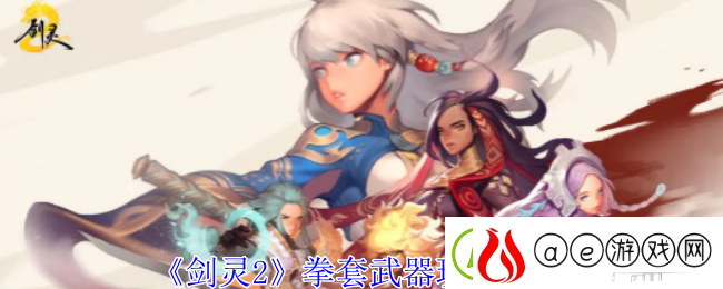 剑灵2拳套武器玩法介绍-攻略分享探险经验
