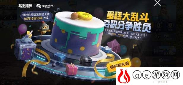 和平精英蛋糕大乱斗玩法规则介绍