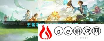 王者荣耀s38赛季何时结束