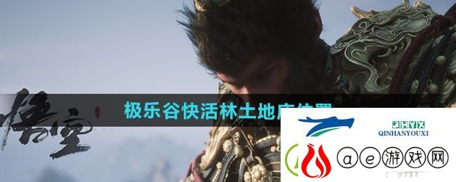 黑神话悟空极乐谷快活林土地庙在哪-极乐谷快活林土地庙位置
