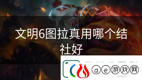 文明6图拉真用哪个结社好