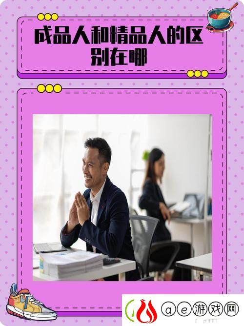 成品人和精品人的区别-网友：追求卓越-成就自我