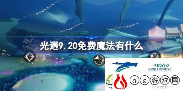 光遇9月20日免费魔法收集攻略-光遇9.20免费魔法有什么