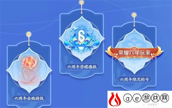 王者荣耀六周年活动主题元素一览