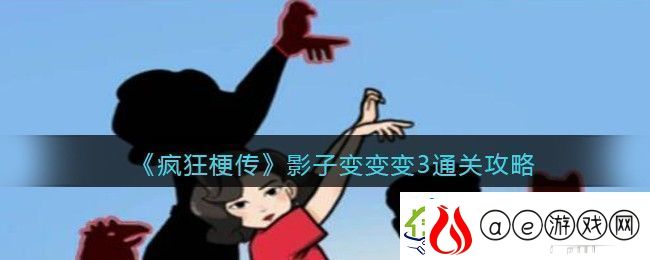 疯狂梗传影子变变变3通关攻略
