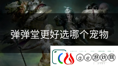 弹弹堂更好选哪个宠物